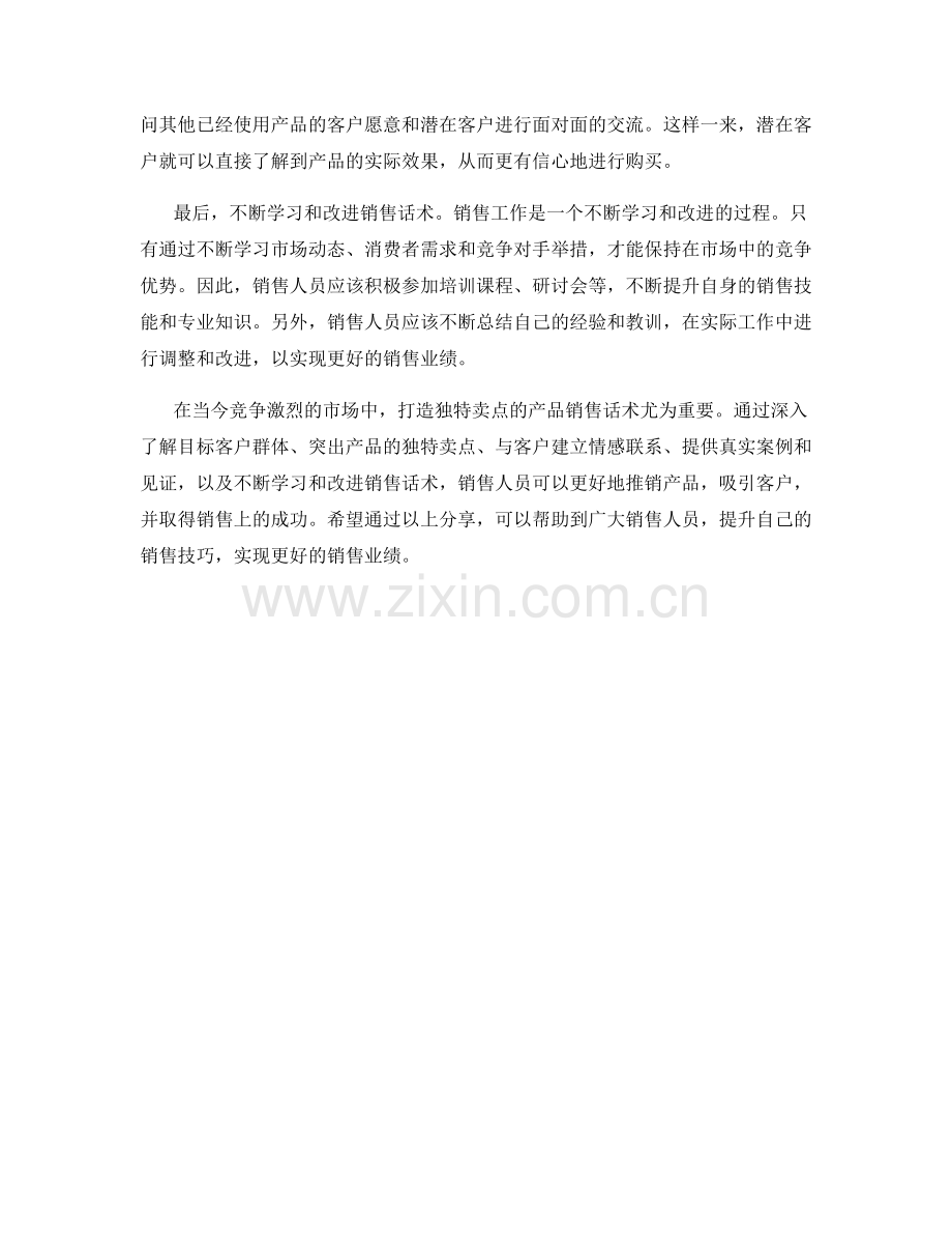 打造独特卖点的产品销售话术.docx_第2页