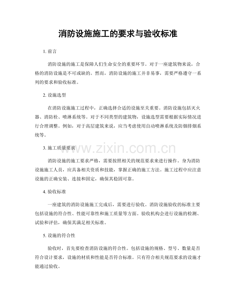 消防设施施工的要求与验收标准.docx_第1页