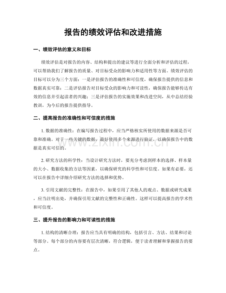 报告的绩效评估和改进措施.docx_第1页