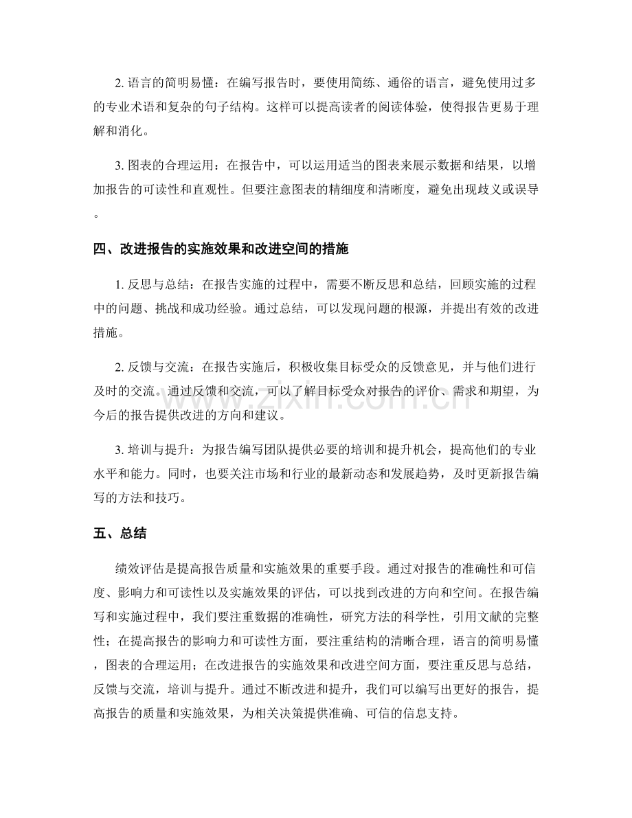 报告的绩效评估和改进措施.docx_第2页