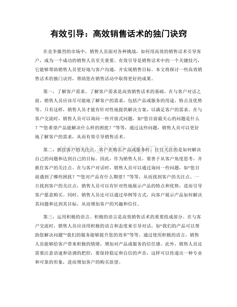 有效引导：高效销售话术的独门诀窍.docx_第1页