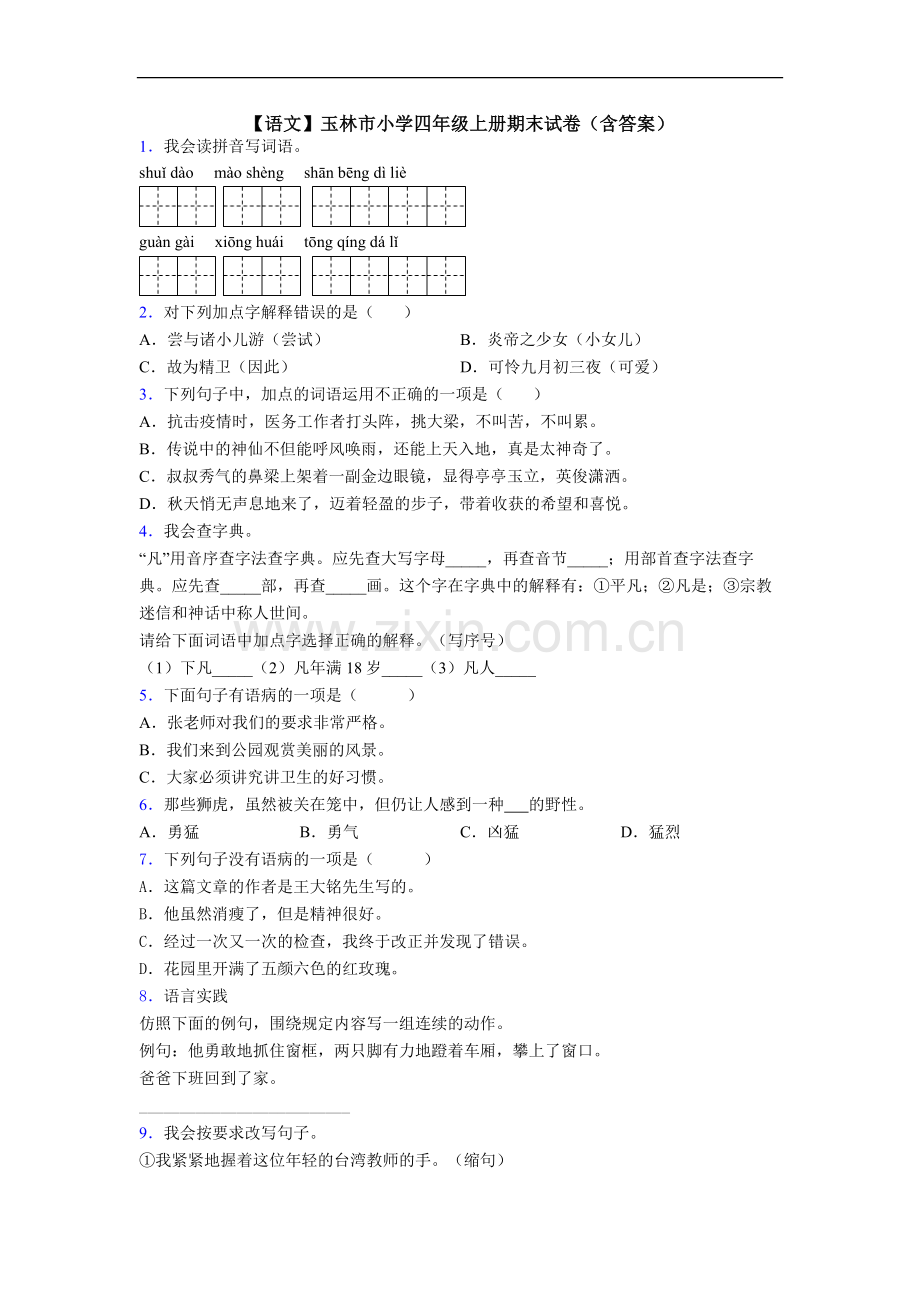 【语文】玉林市小学四年级上册期末试卷(含答案).doc_第1页