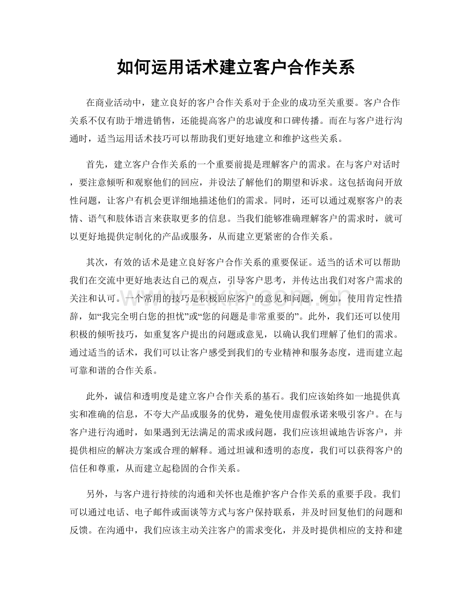 如何运用话术建立客户合作关系.docx_第1页