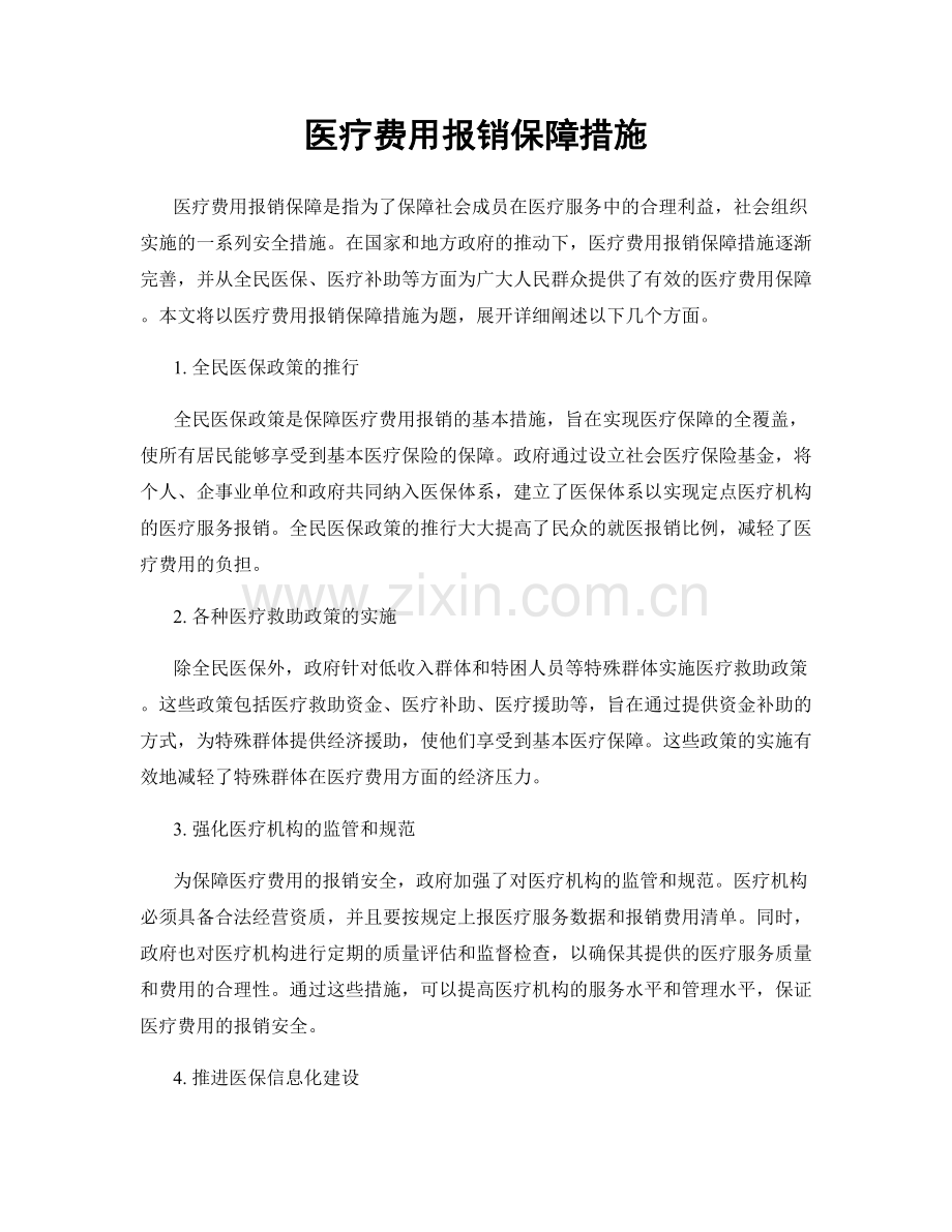 医疗费用报销保障措施.docx_第1页