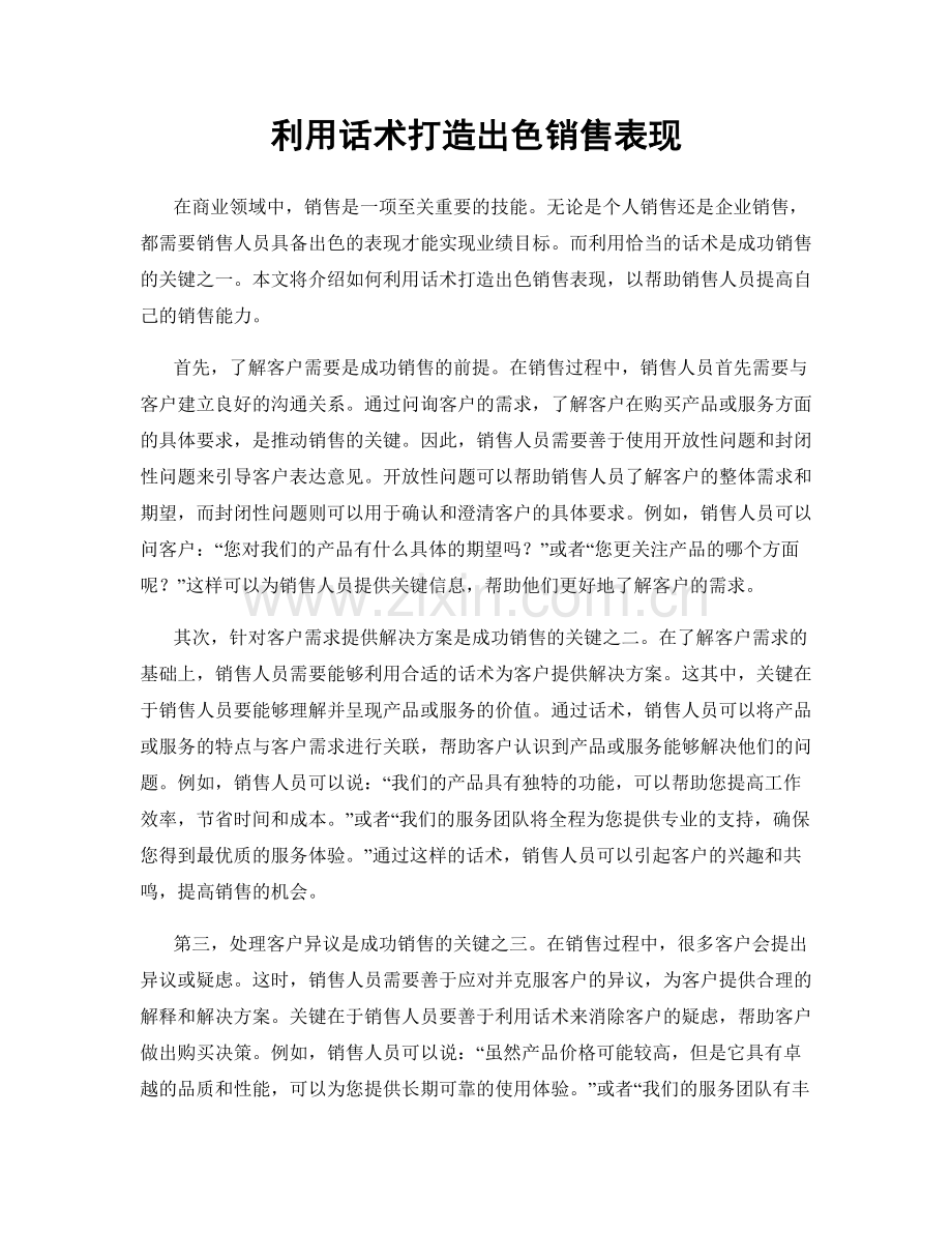 利用话术打造出色销售表现.docx_第1页