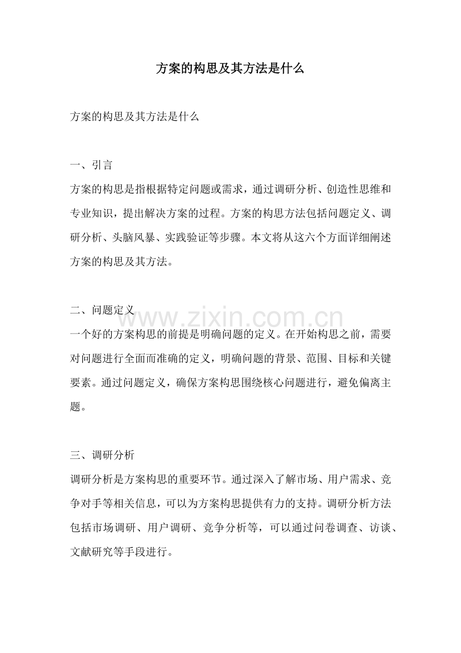 方案的构思及其方法是什么.docx_第1页