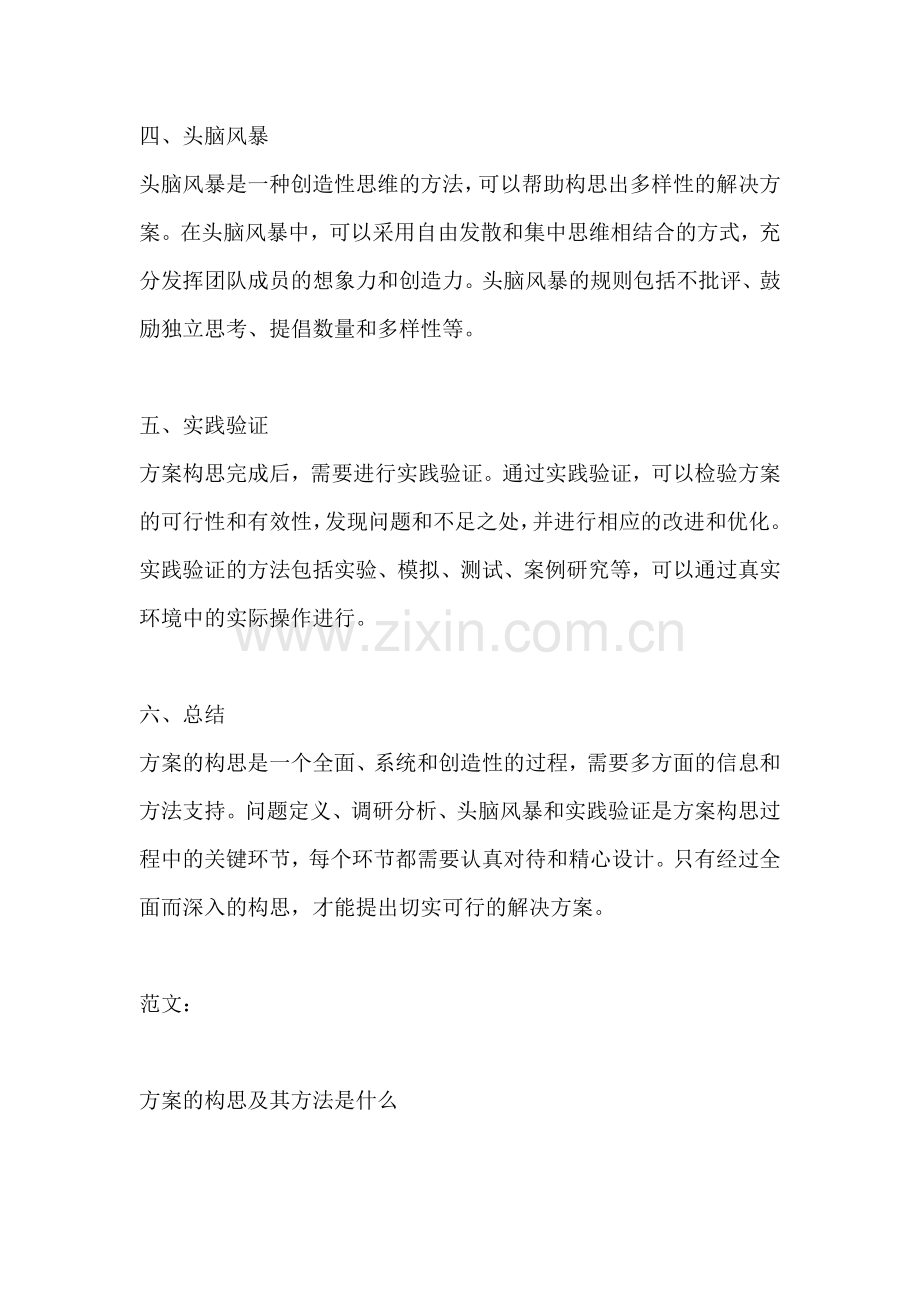 方案的构思及其方法是什么.docx_第2页