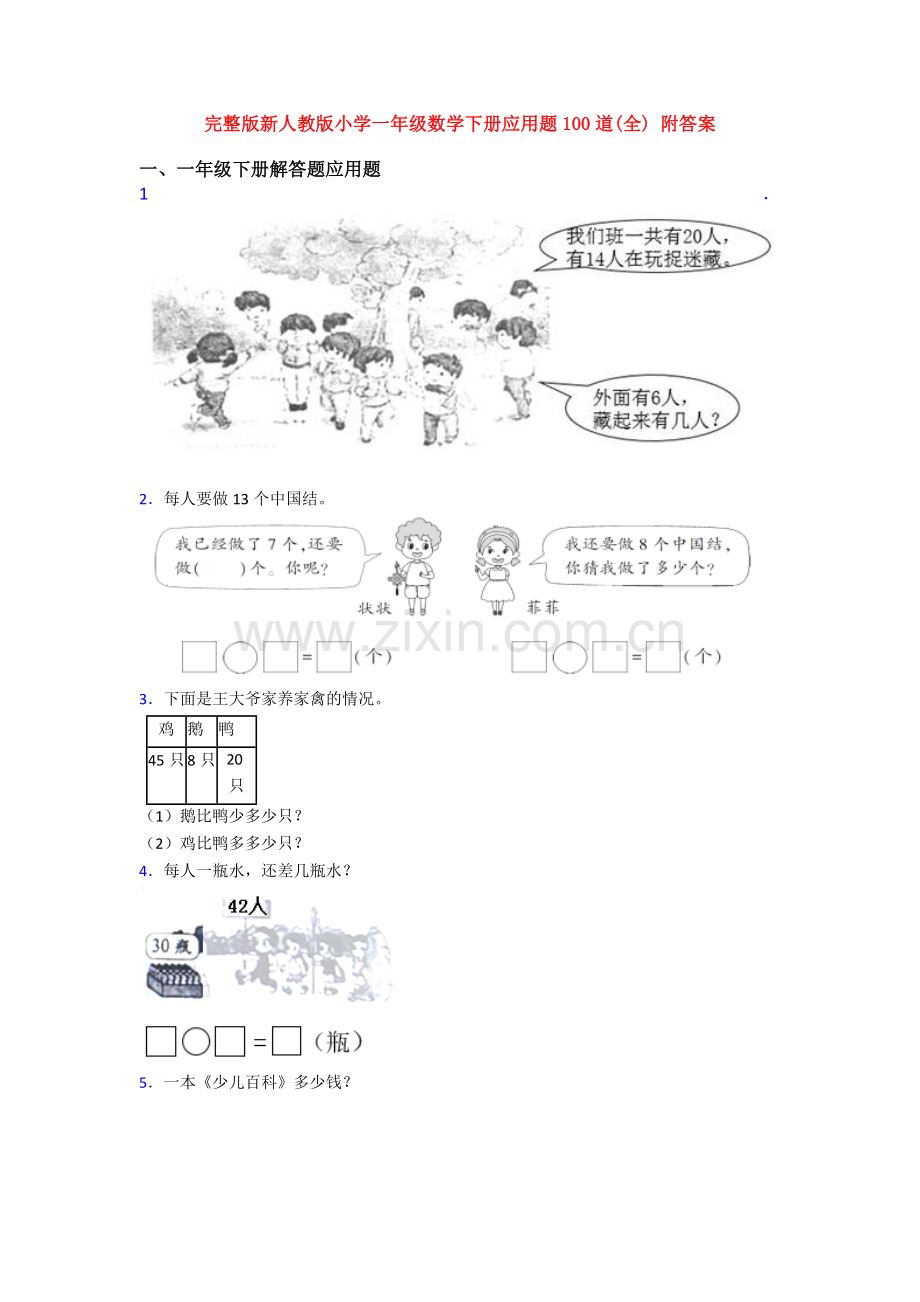 新人教版小学一年级数学下册应用题100道(全)-附答案.doc_第1页