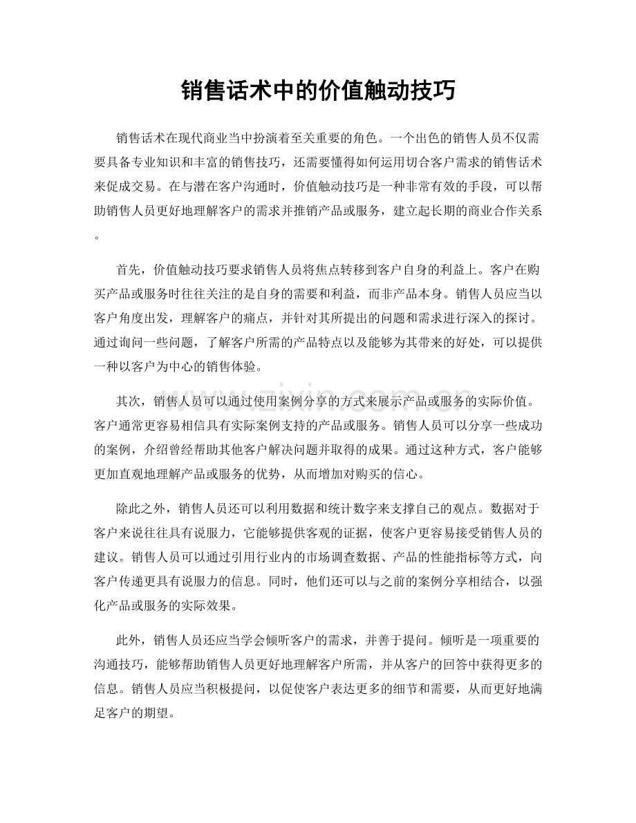 销售话术中的价值触动技巧.docx_第1页