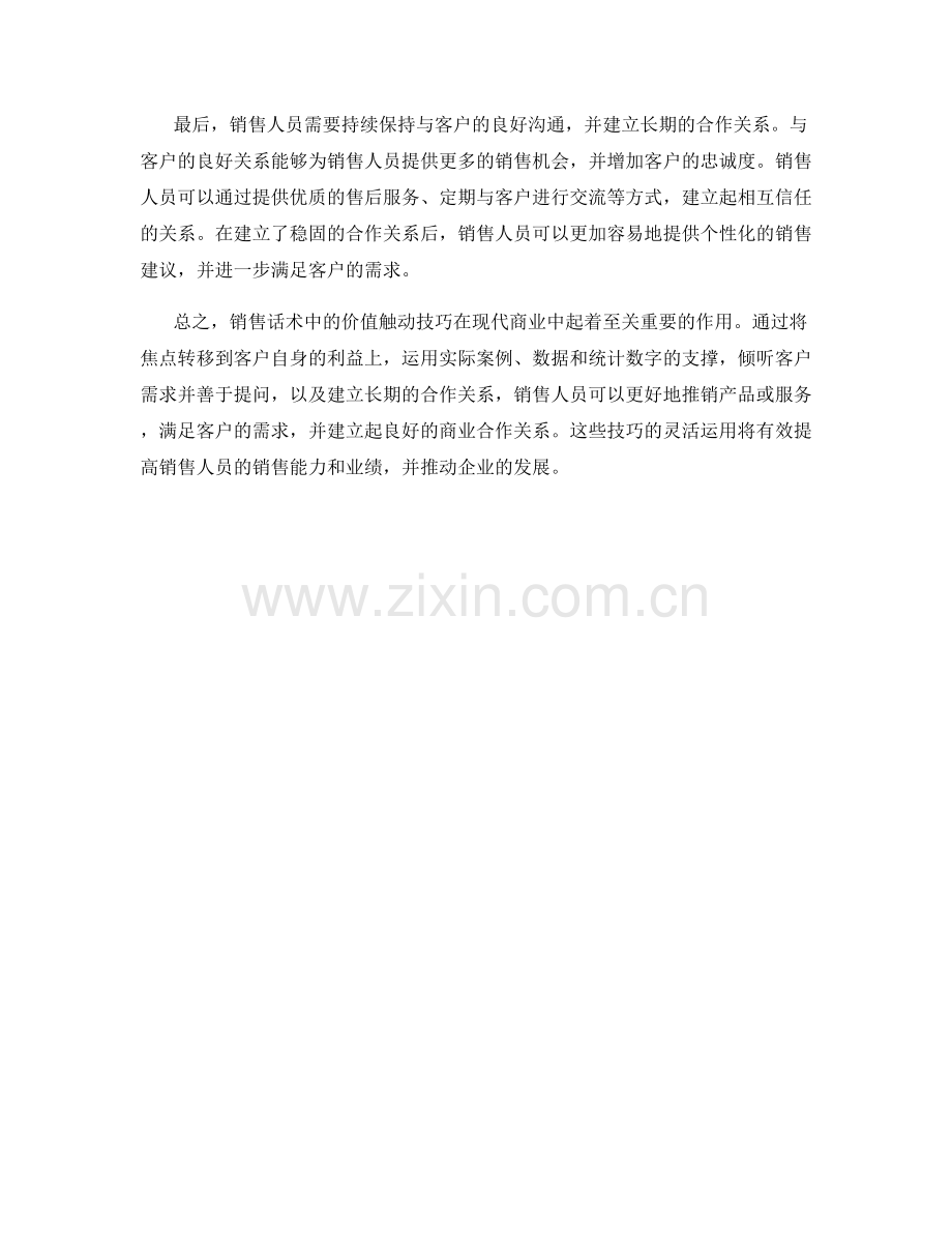 销售话术中的价值触动技巧.docx_第2页