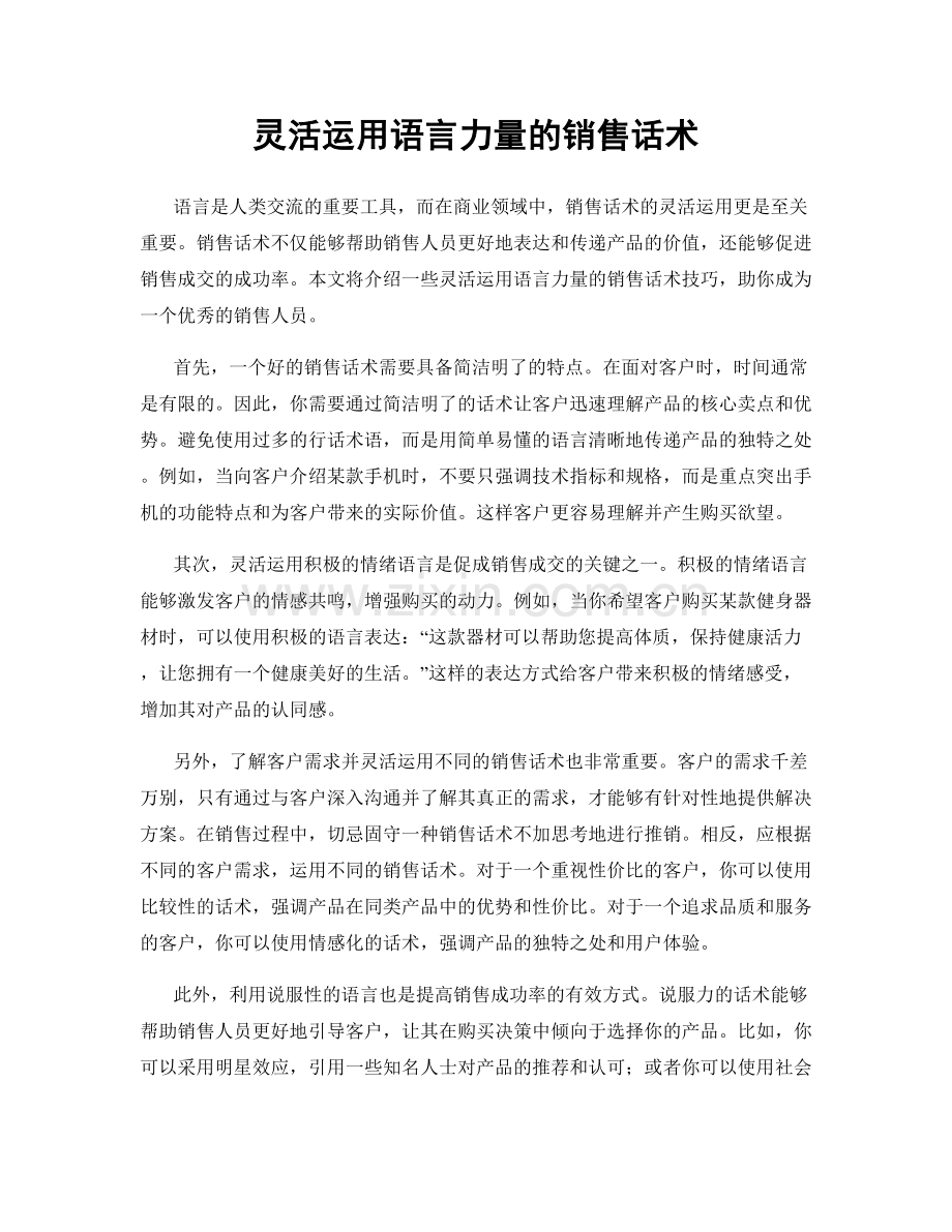 灵活运用语言力量的销售话术.docx_第1页