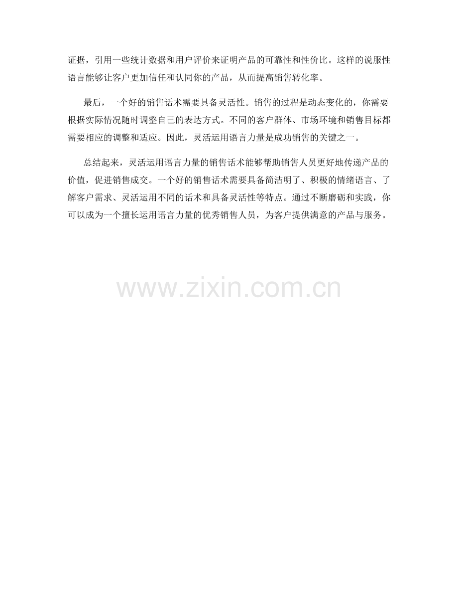 灵活运用语言力量的销售话术.docx_第2页