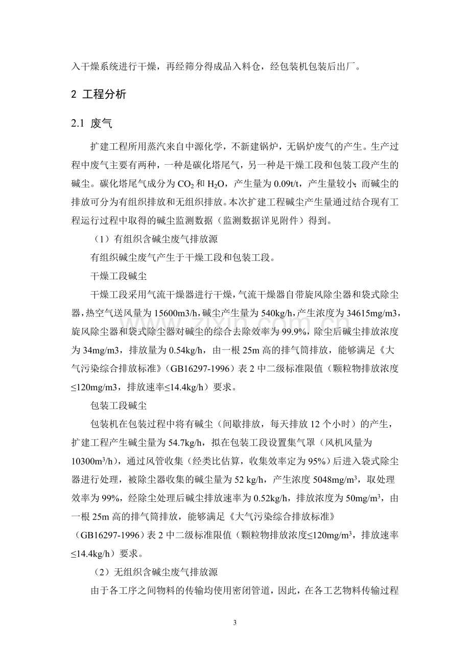 博源新型化工有限公司150kta食用小苏打和50kta日用小苏打扩建项目申请立项环境影响评估报告书简本.doc_第3页