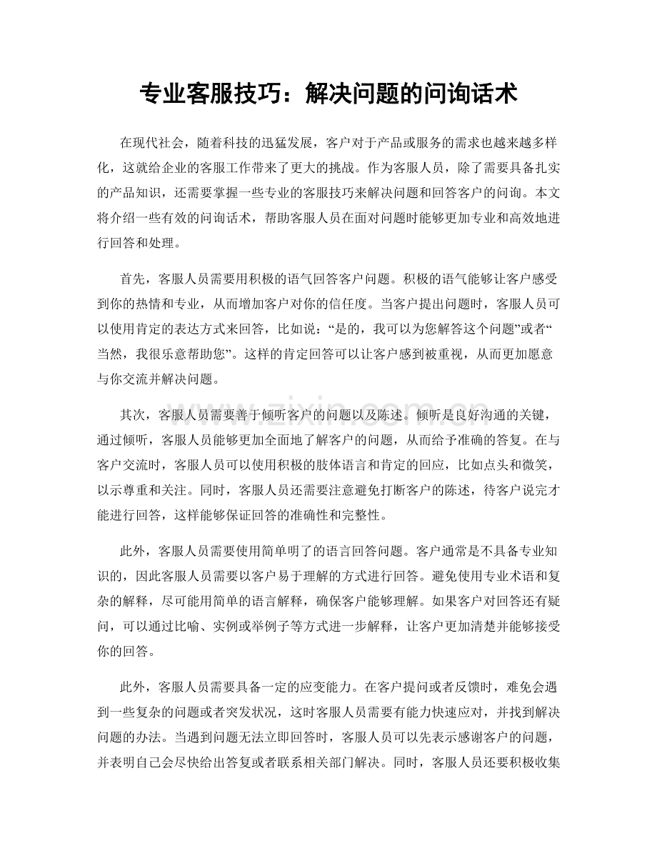 专业客服技巧：解决问题的问询话术.docx_第1页