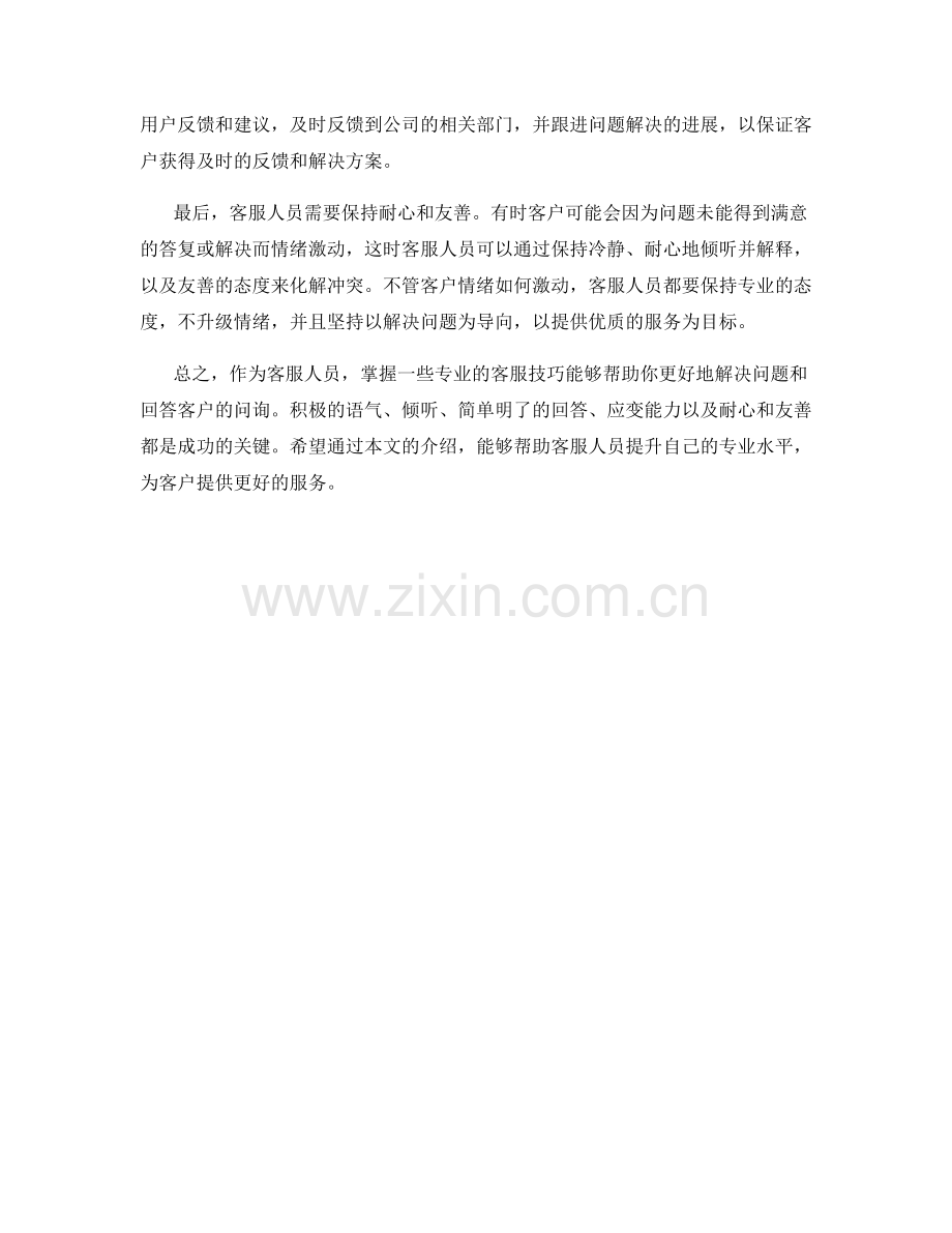 专业客服技巧：解决问题的问询话术.docx_第2页