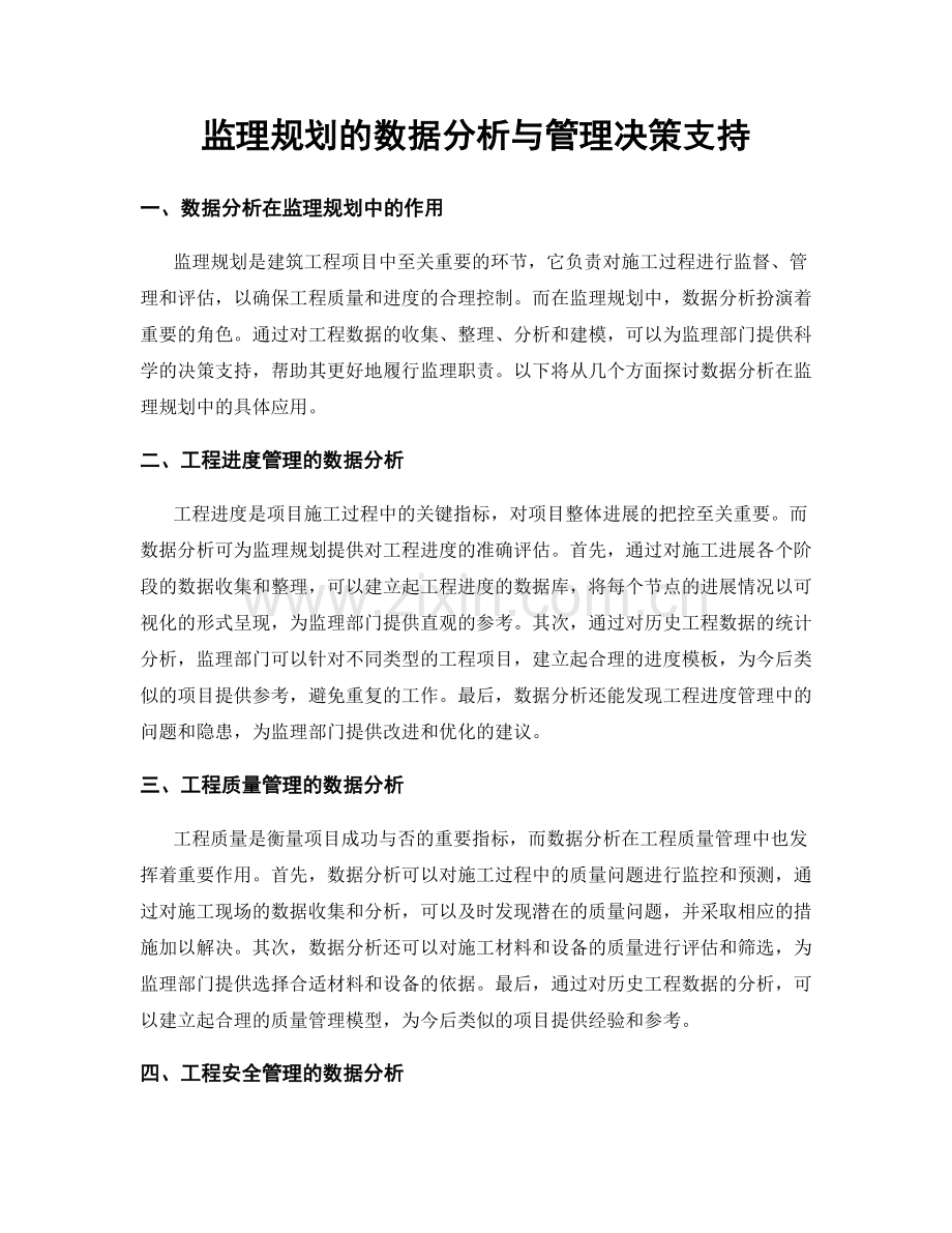 监理规划的数据分析与管理决策支持.docx_第1页