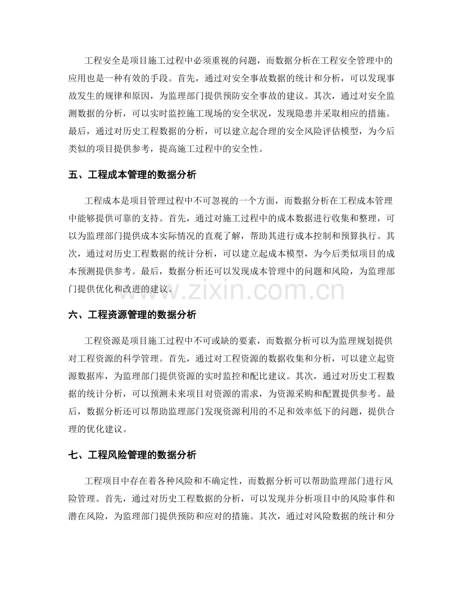 监理规划的数据分析与管理决策支持.docx_第2页