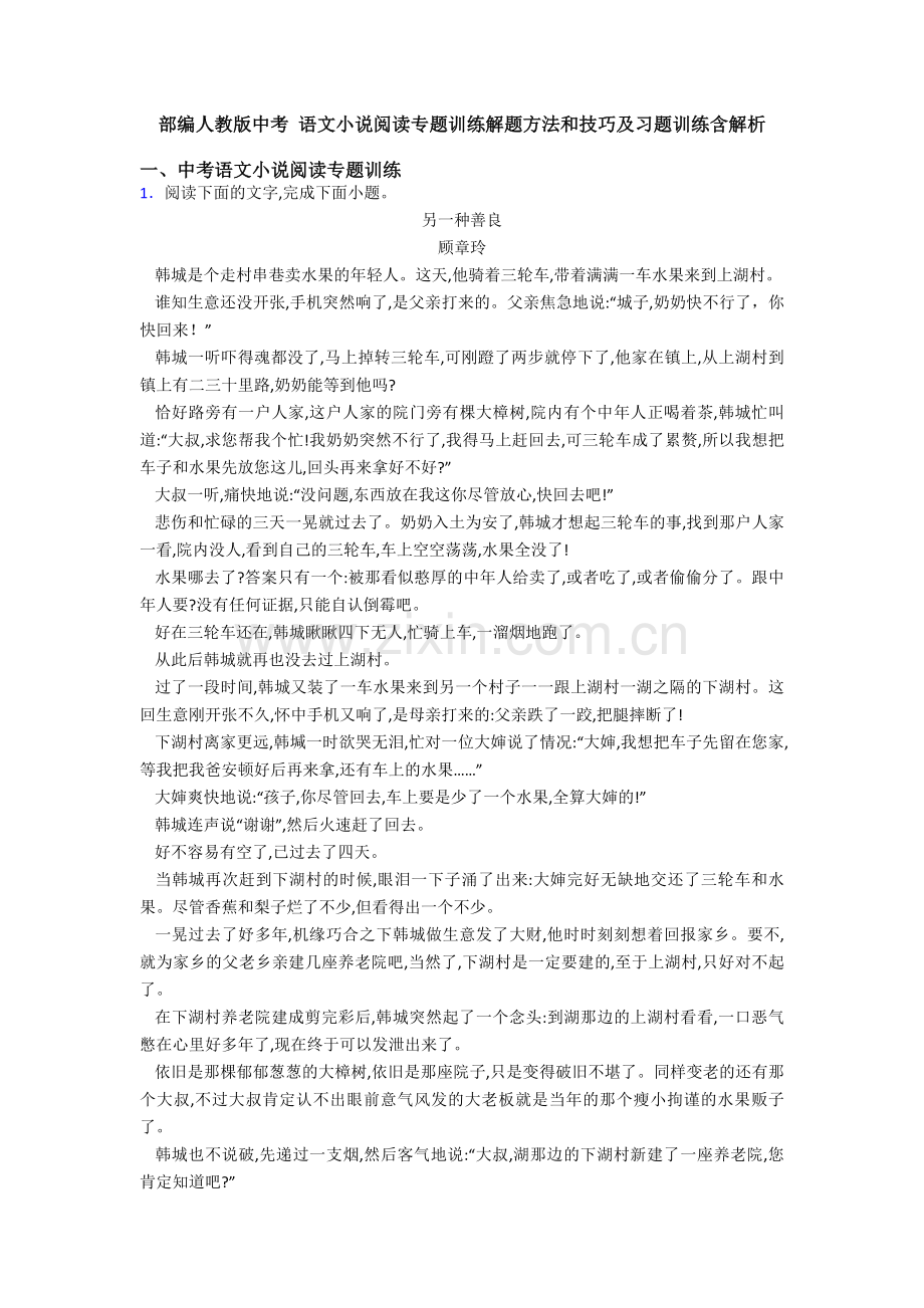 部编人教版中考-语文小说阅读专题训练解题方法和技巧及习题训练含解析.doc_第1页