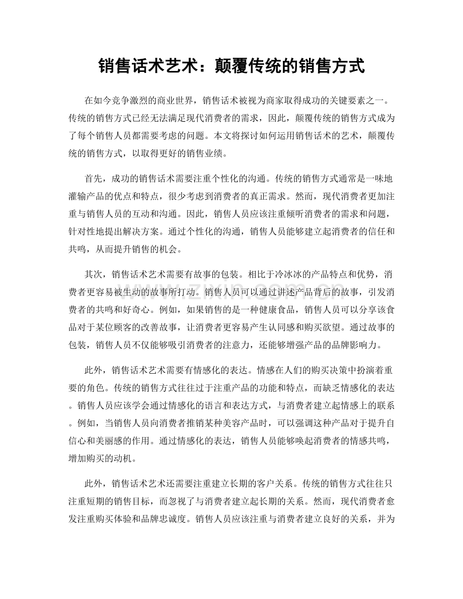 销售话术艺术：颠覆传统的销售方式.docx_第1页