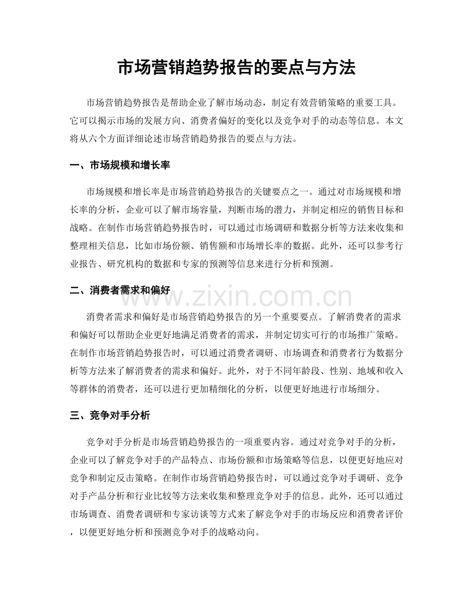 市场营销趋势报告的要点与方法.docx_第1页