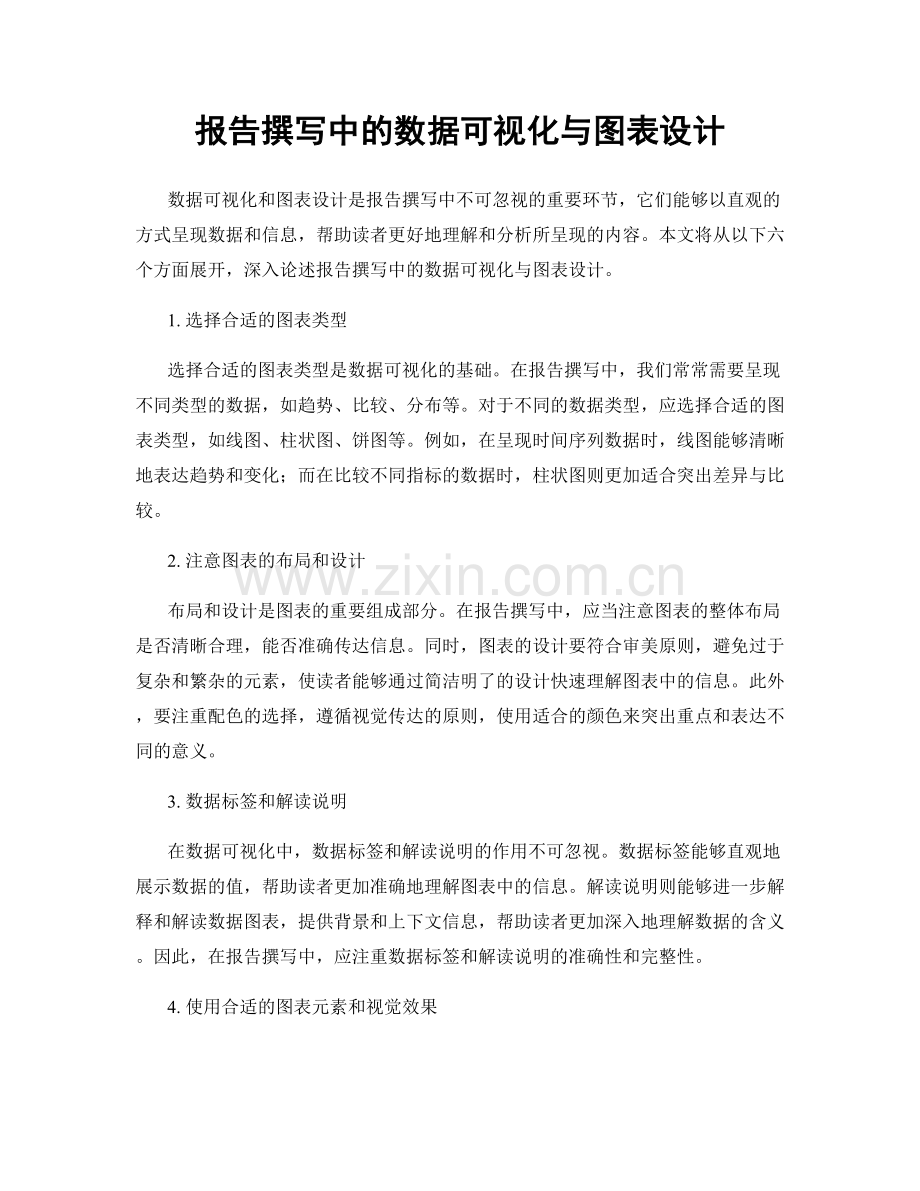 报告撰写中的数据可视化与图表设计.docx_第1页