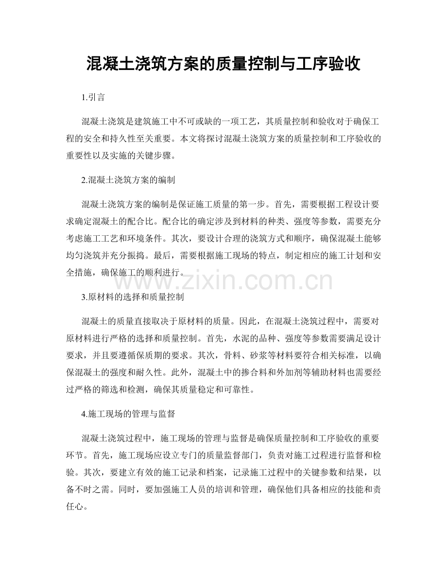 混凝土浇筑方案的质量控制与工序验收.docx_第1页