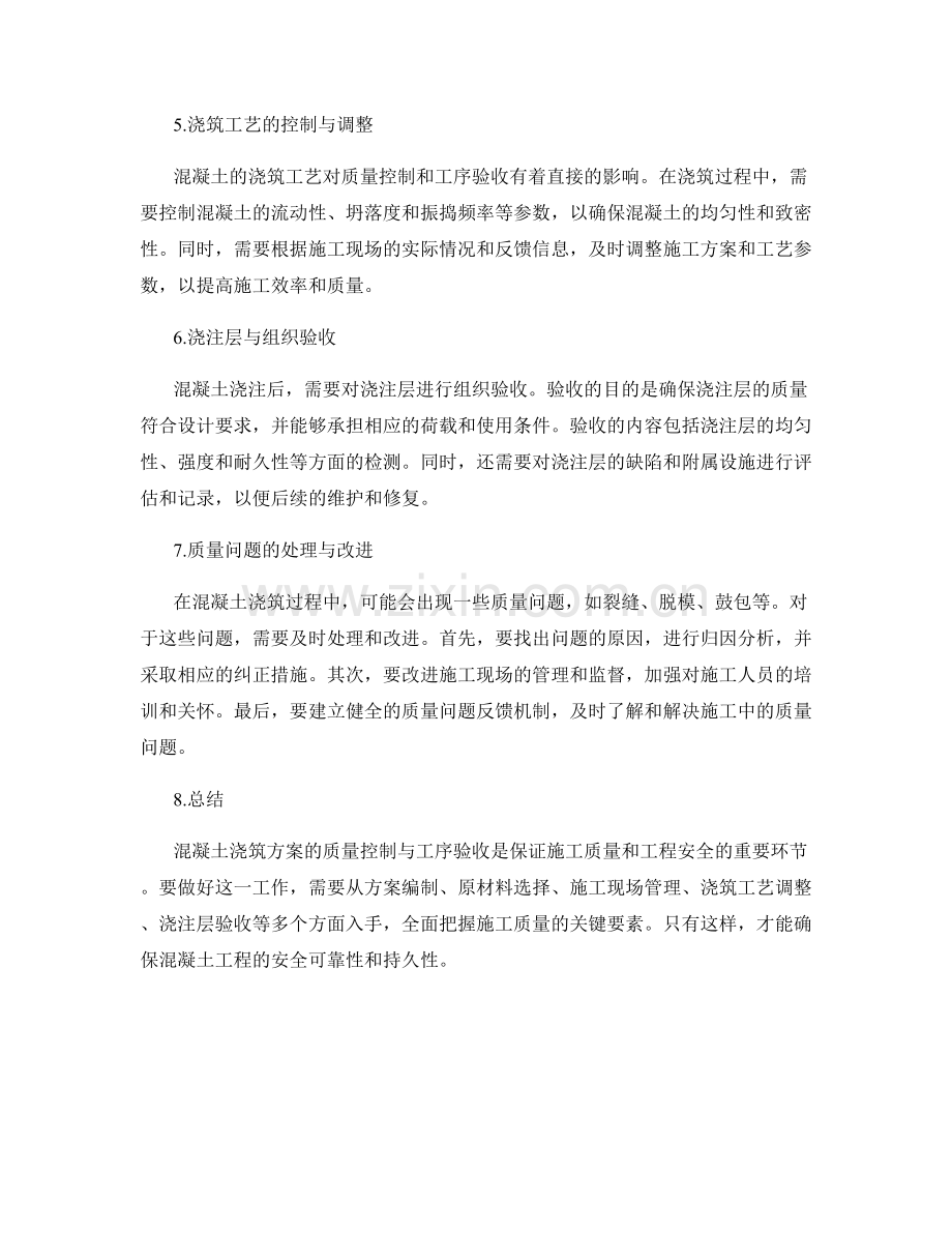 混凝土浇筑方案的质量控制与工序验收.docx_第2页