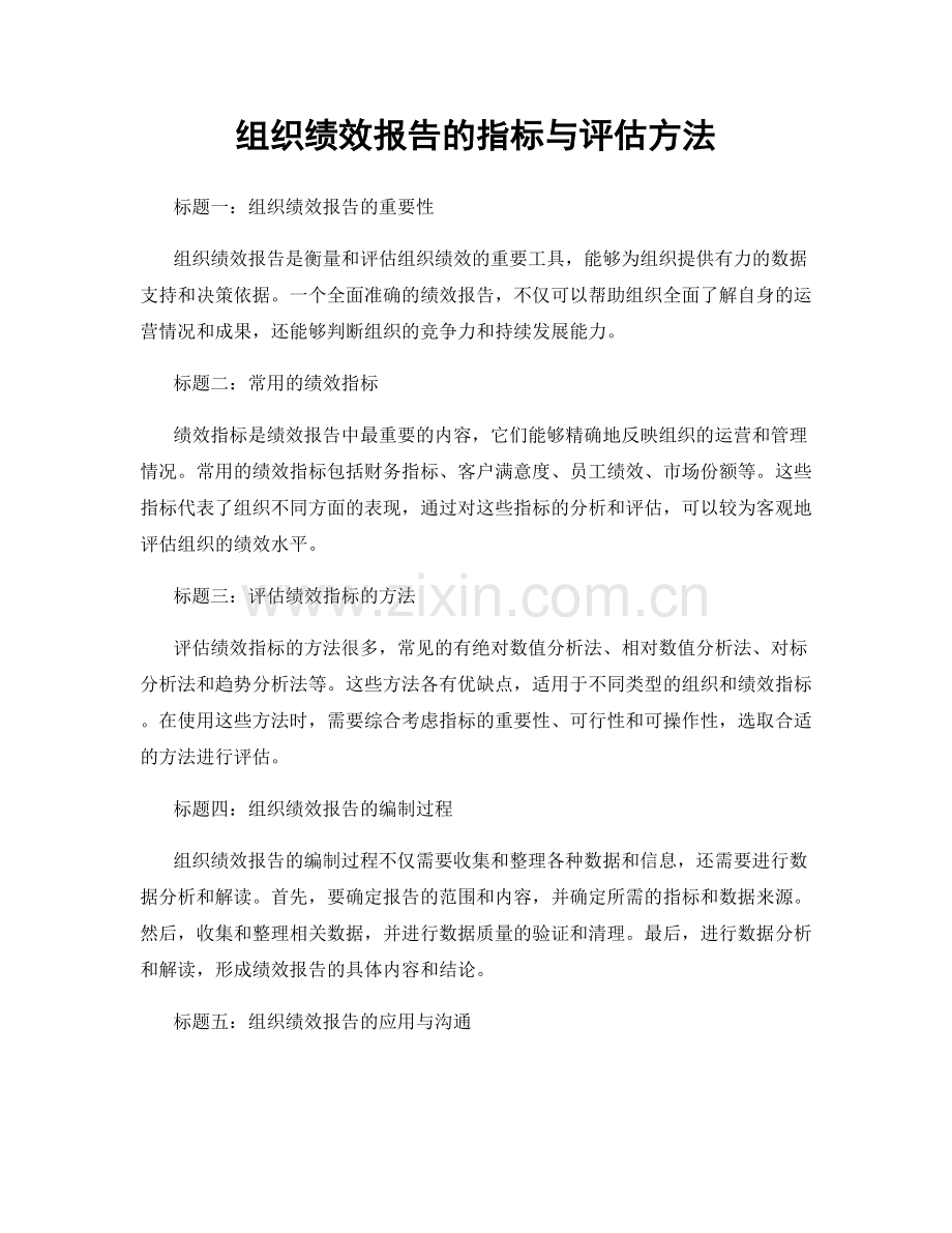 组织绩效报告的指标与评估方法.docx_第1页