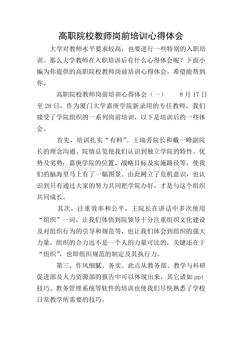 高职院校教师岗前培训心得体会.doc_第1页