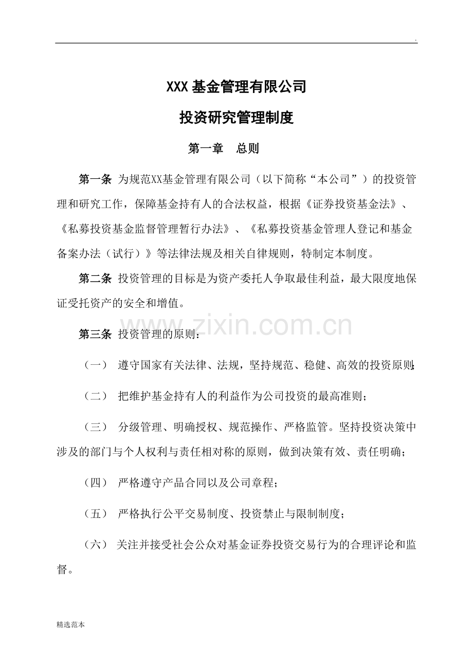 私募投资基金管理有限公司投资研究管理制度.docx_第1页