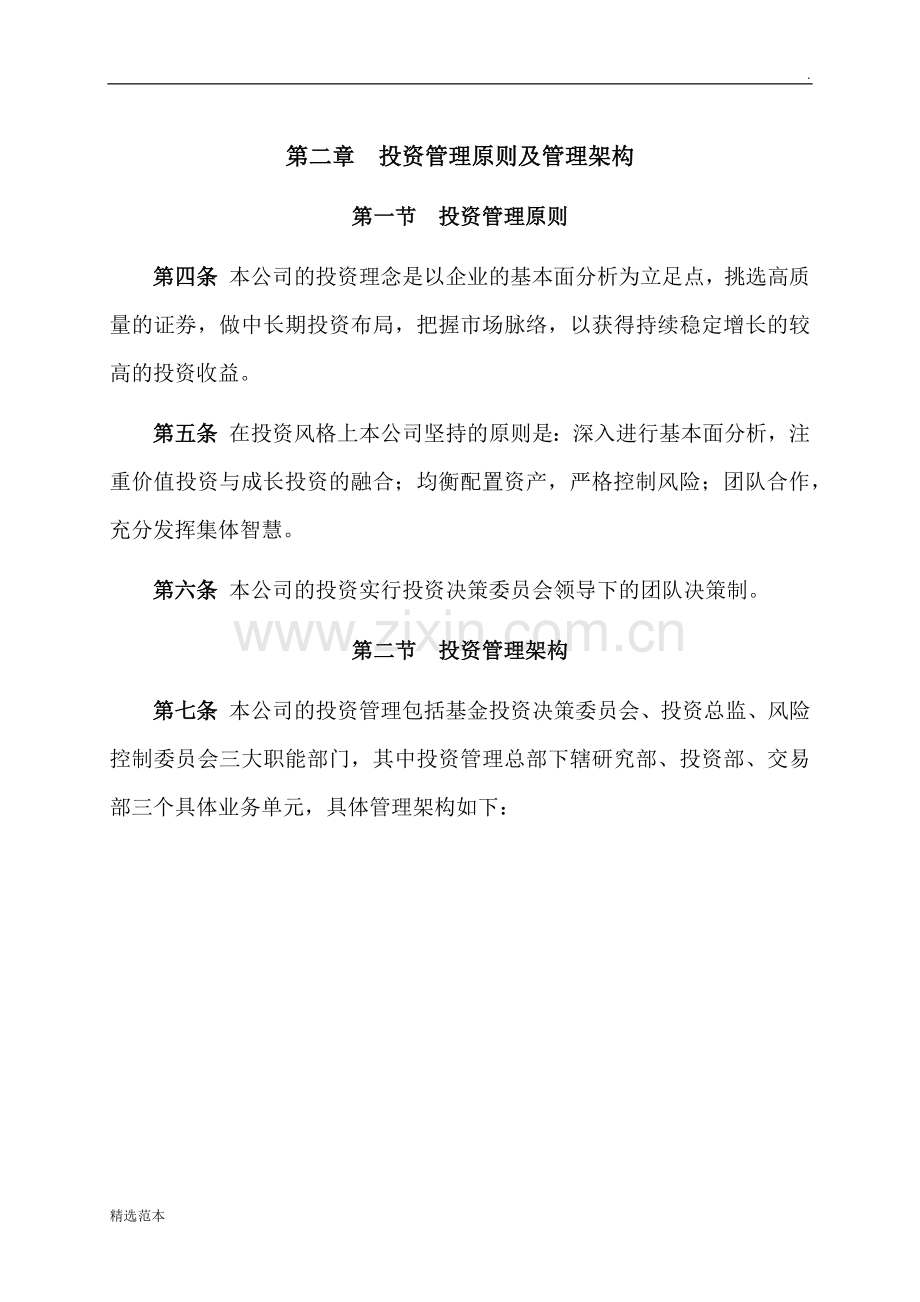 私募投资基金管理有限公司投资研究管理制度.docx_第2页