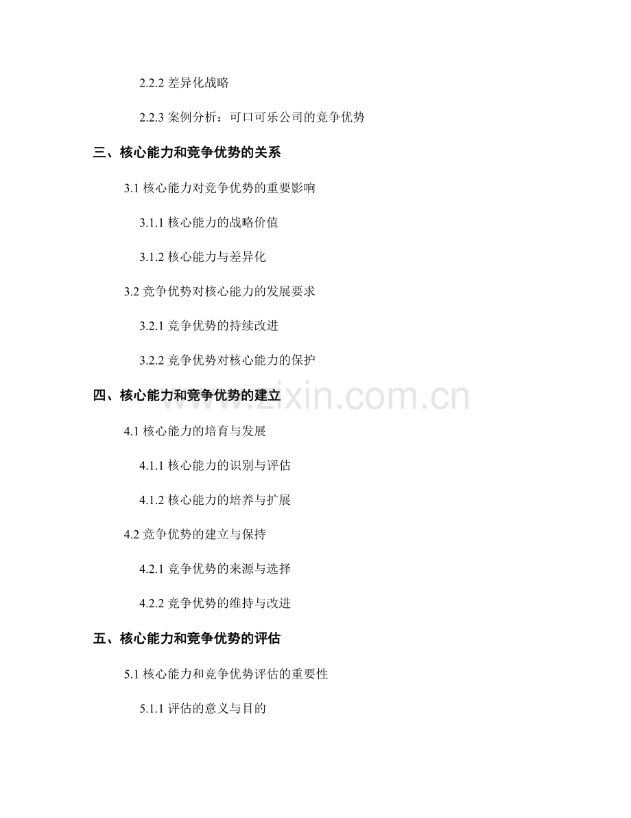 竞争优势报告：核心能力和竞争优势分析.docx_第2页