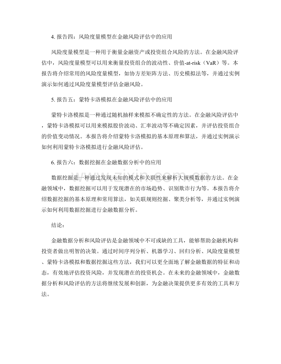 报告中金融数据分析和风险评估的方法.docx_第2页