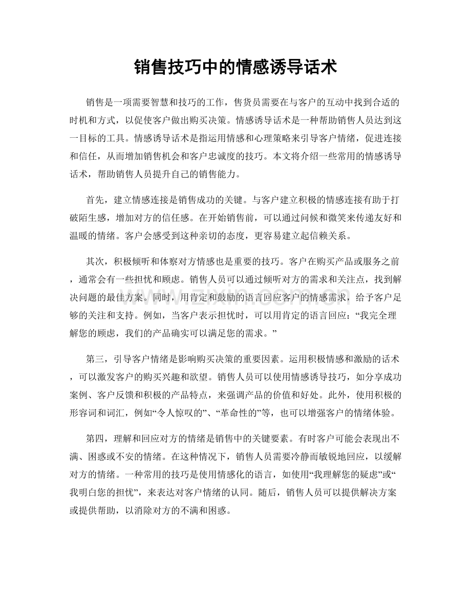 销售技巧中的情感诱导话术.docx_第1页