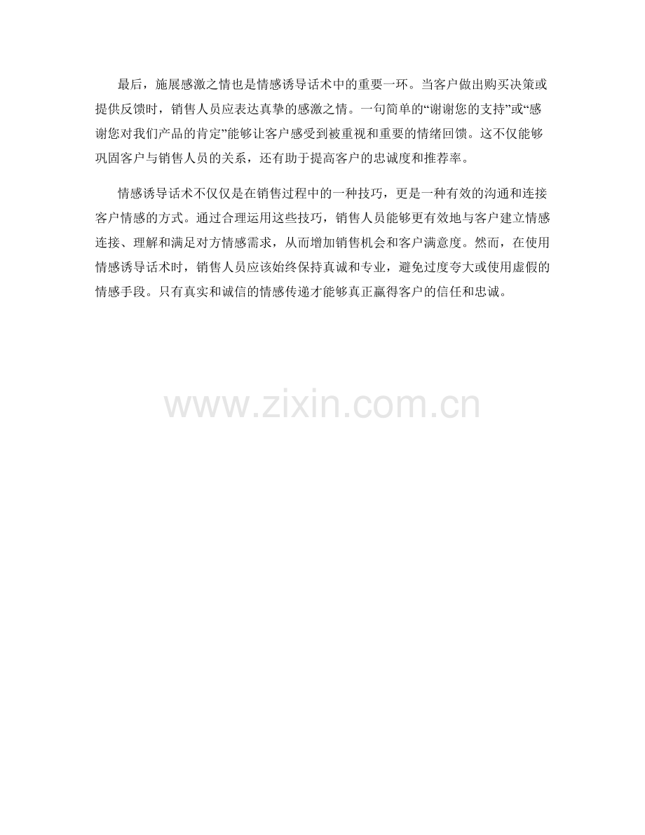 销售技巧中的情感诱导话术.docx_第2页