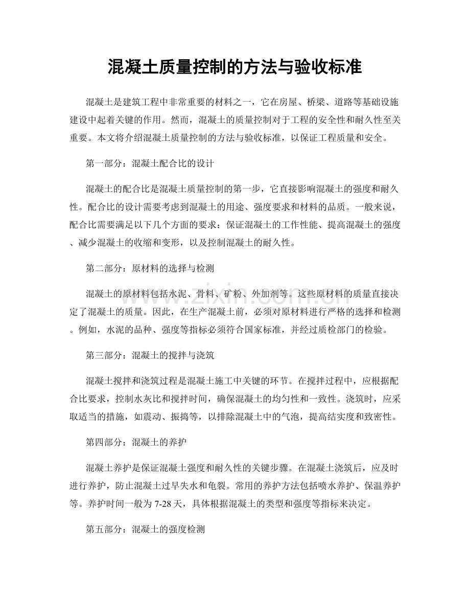 混凝土质量控制的方法与验收标准.docx_第1页