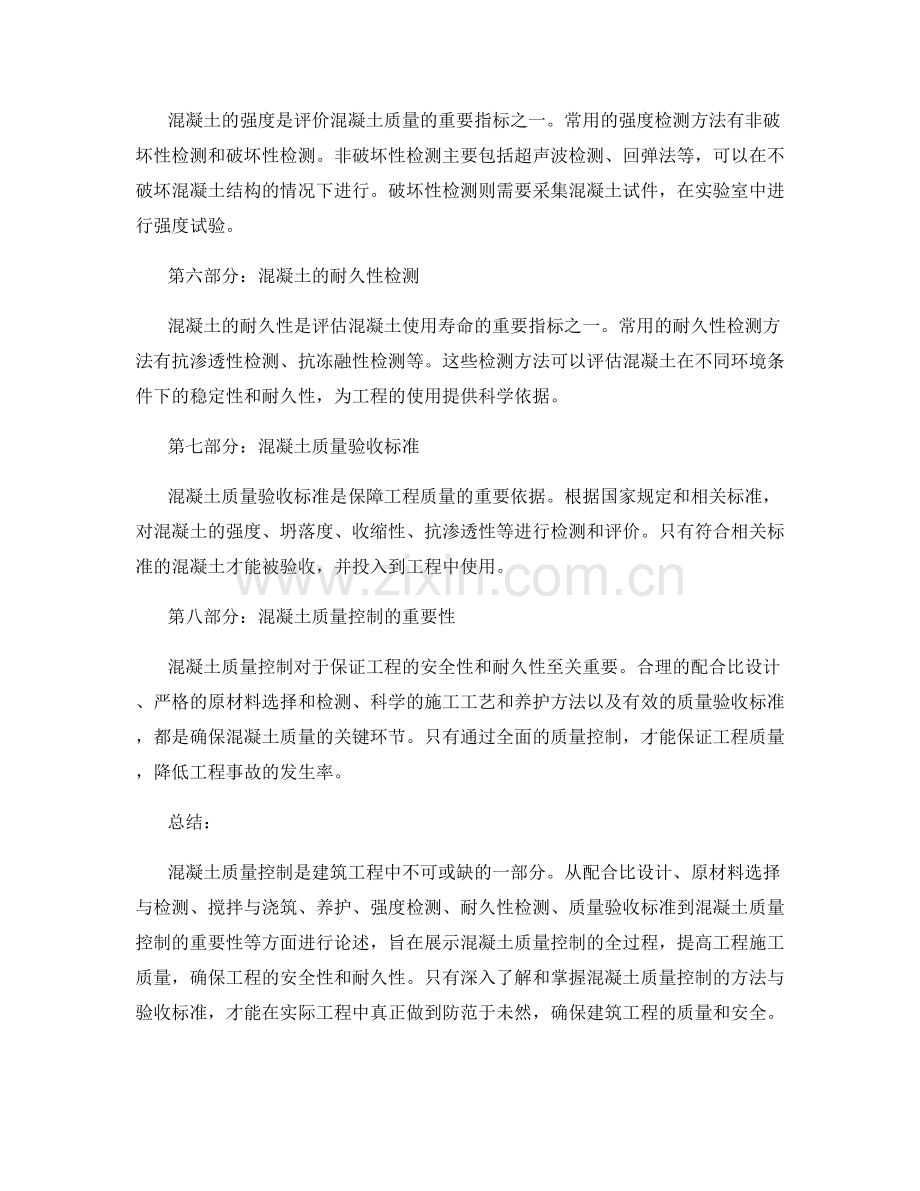 混凝土质量控制的方法与验收标准.docx_第2页