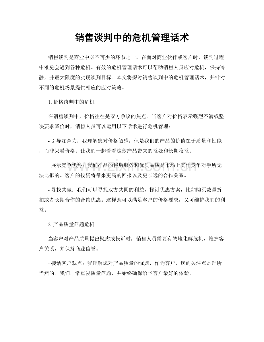 销售谈判中的危机管理话术.docx_第1页