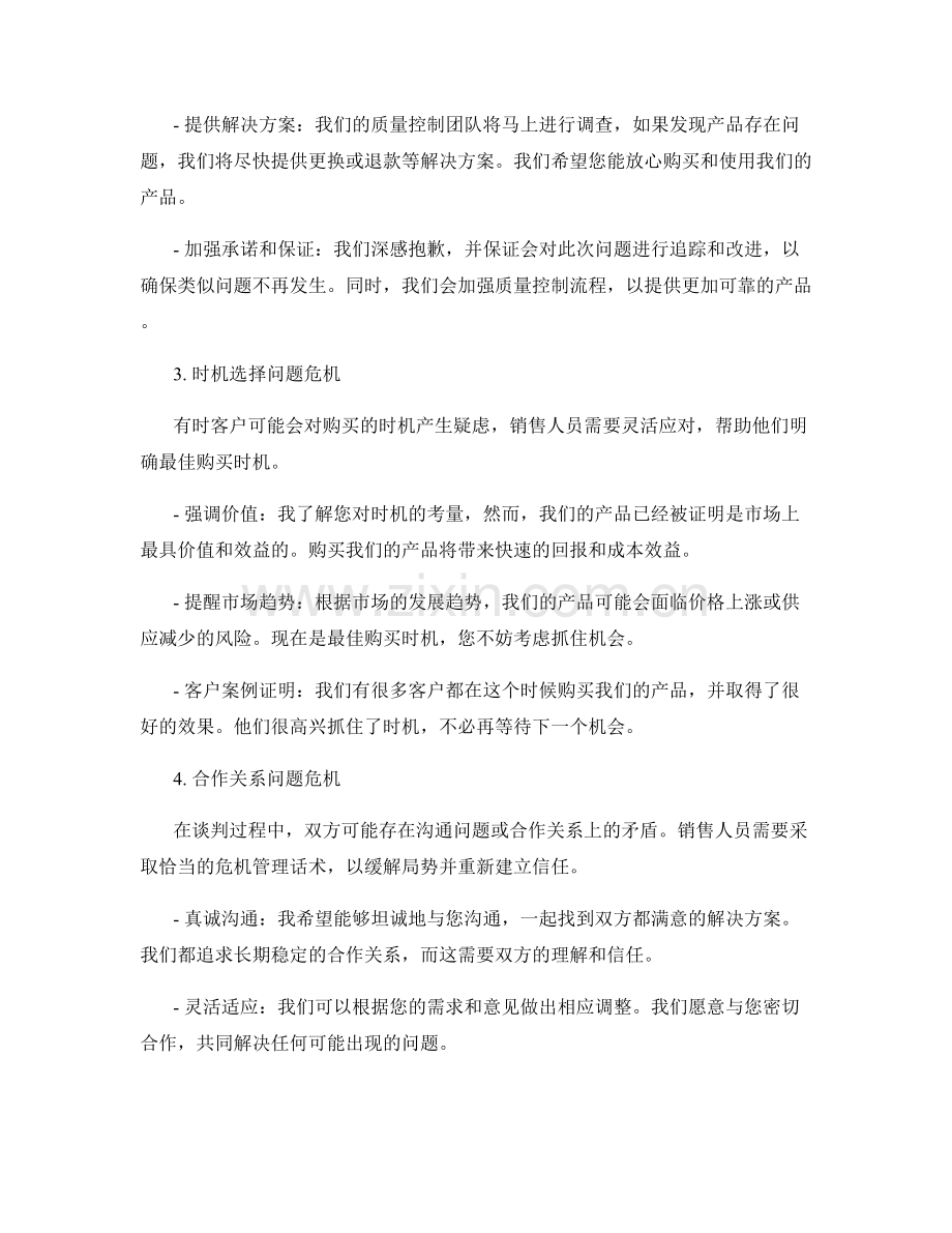 销售谈判中的危机管理话术.docx_第2页