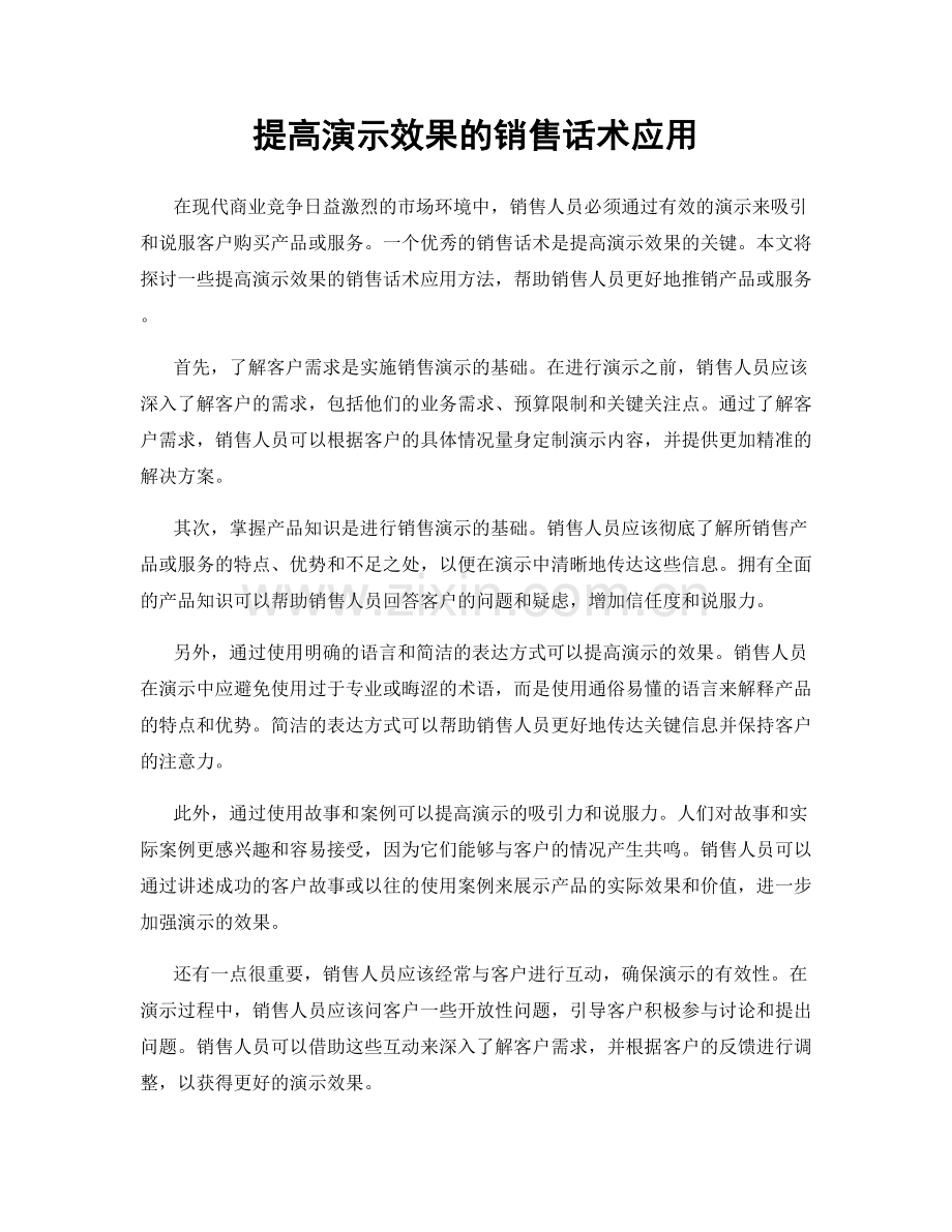 提高演示效果的销售话术应用.docx_第1页