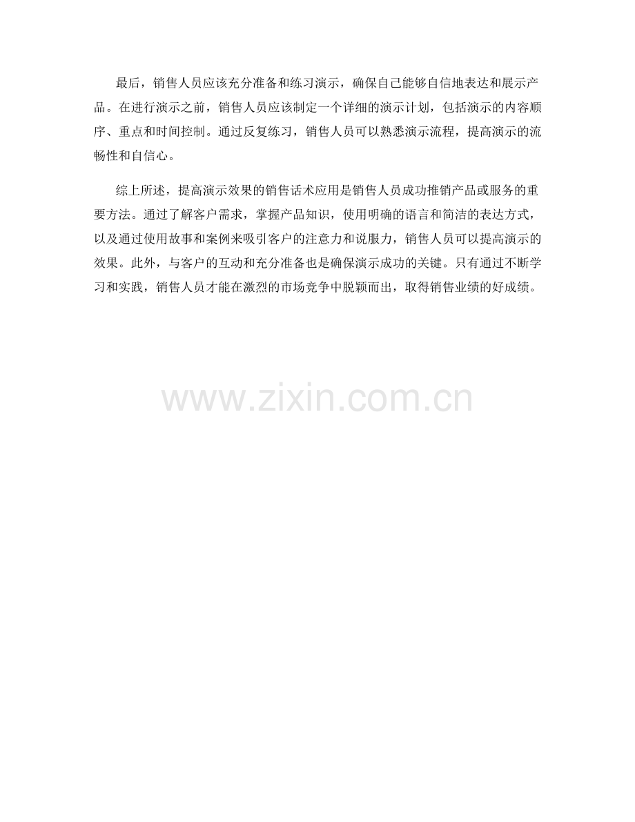 提高演示效果的销售话术应用.docx_第2页