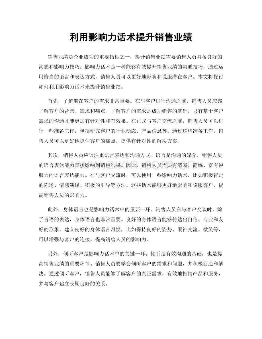 利用影响力话术提升销售业绩.docx_第1页