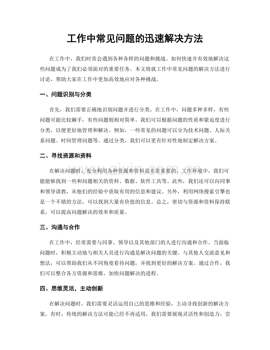 工作中常见问题的迅速解决方法.docx_第1页