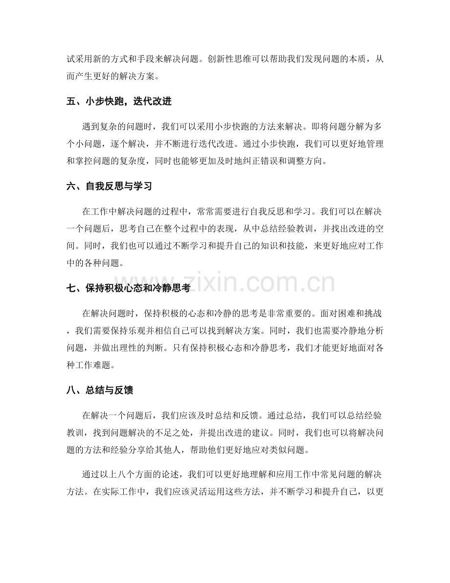 工作中常见问题的迅速解决方法.docx_第2页