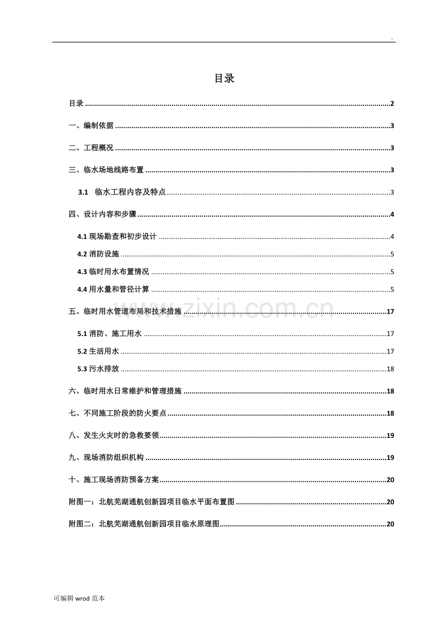 临时用水施工方案4.doc_第2页