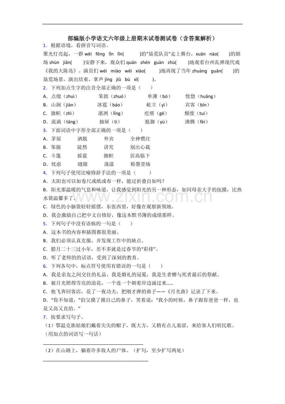 部编版小学语文六年级上册期末试卷测试卷(含答案解析).docx_第1页