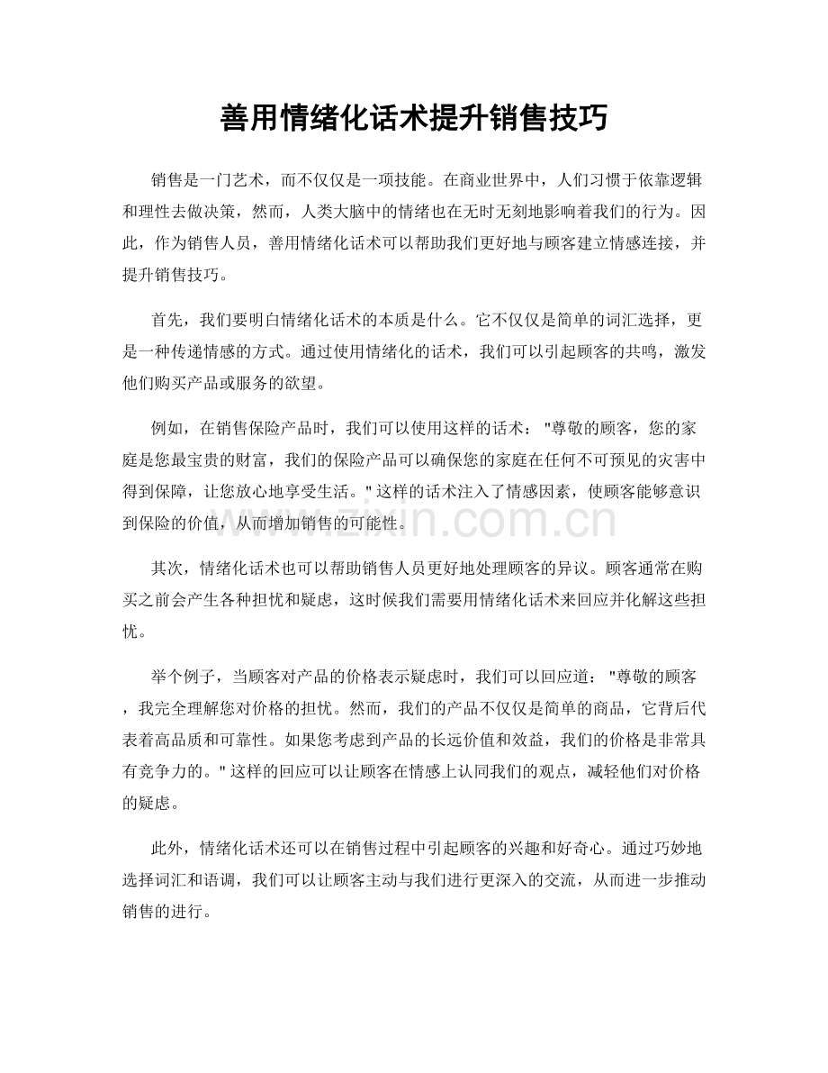 善用情绪化话术提升销售技巧.docx_第1页