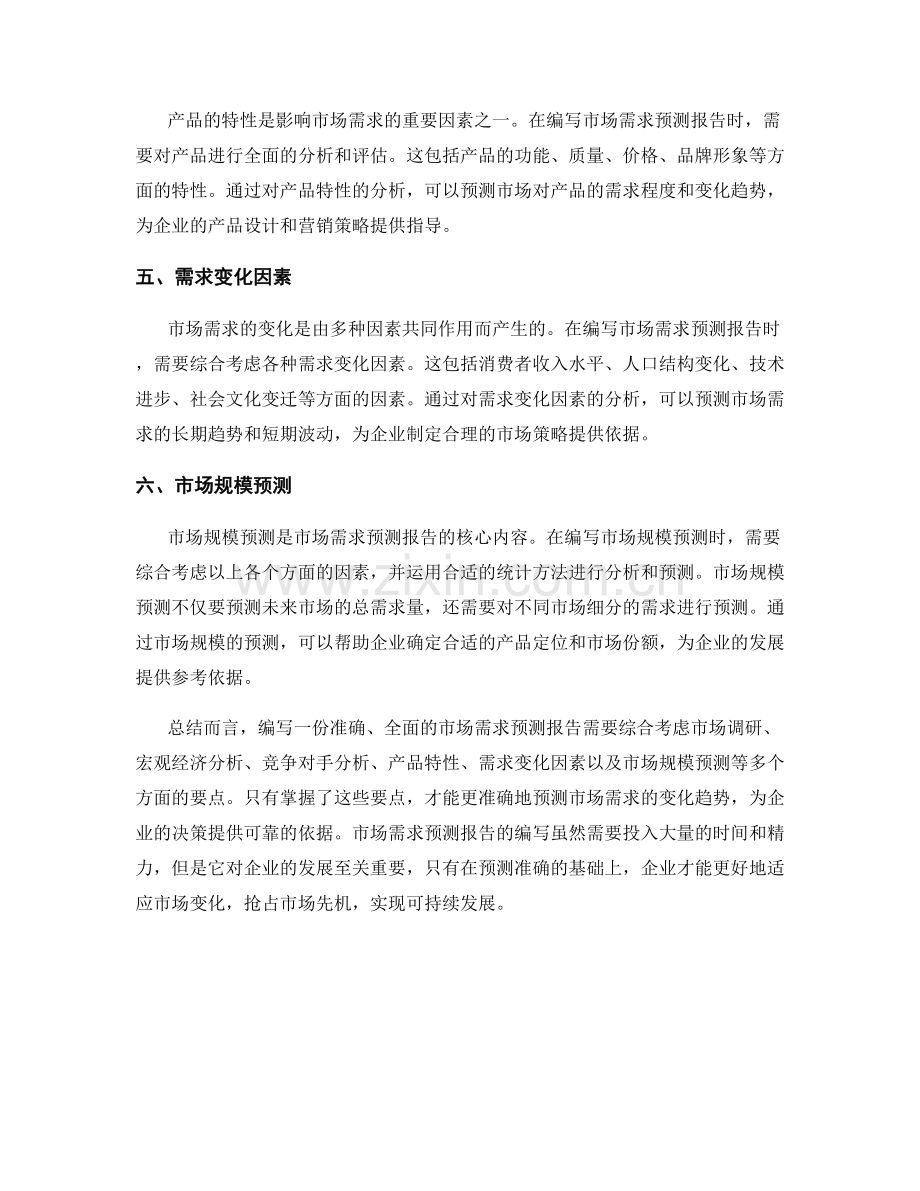 市场需求预测报告的编写要点.docx_第2页