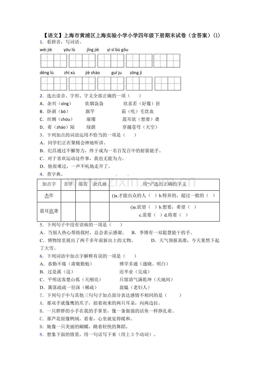 【语文】上海市黄浦区上海实验小学小学四年级下册期末试卷(含答案)(1).doc_第1页