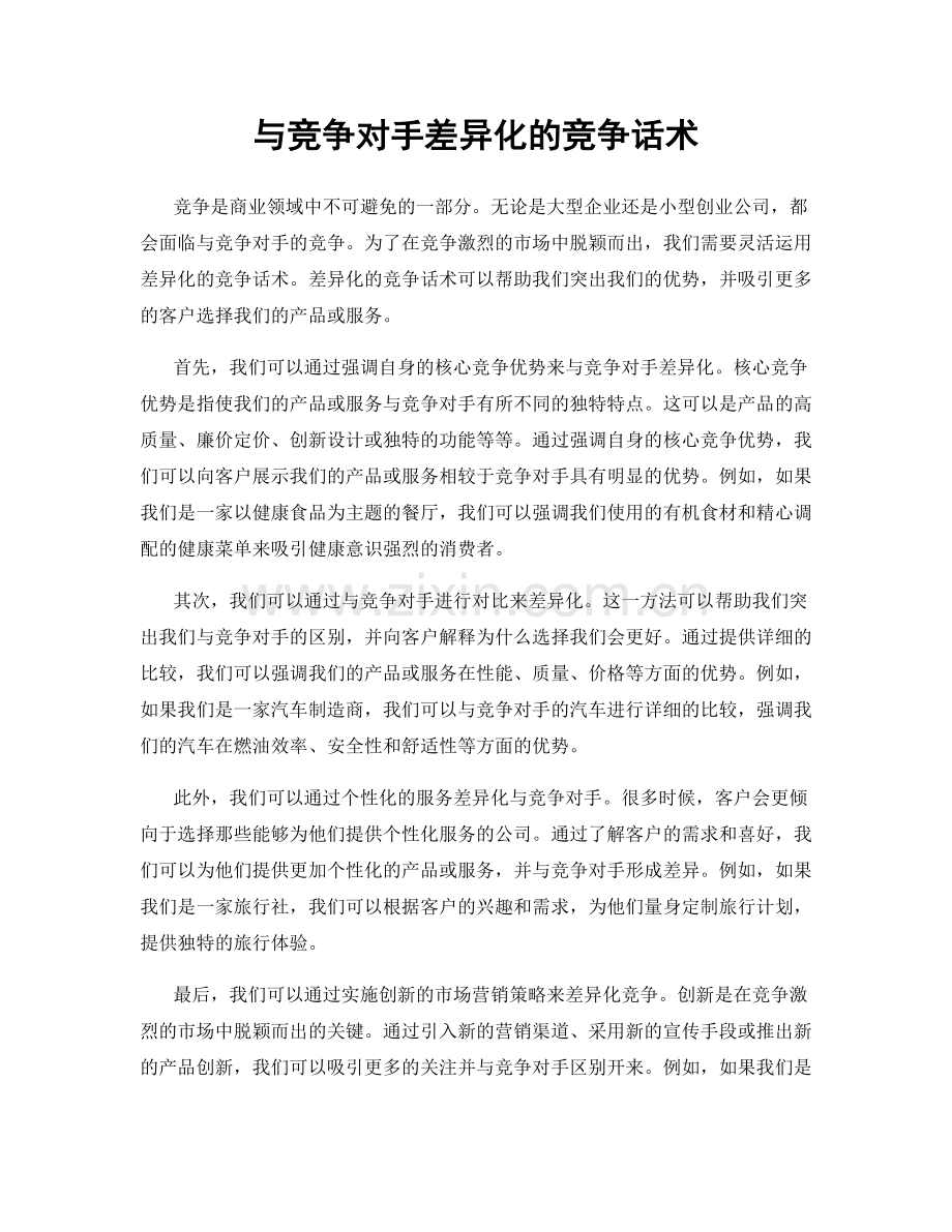 与竞争对手差异化的竞争话术.docx_第1页